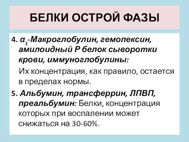 БЕЛКИ ОСТРОЙ ФАЗЫ 4. α1-Макроглобулин, гемопексин, амилоидный Р белок сыворотки