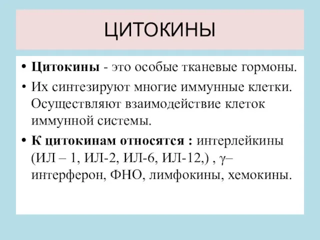 ЦИТОКИНЫ Цитокины - это особые тканевые гормоны. Их синтезируют многие