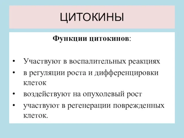 ЦИТОКИНЫ Функции цитокинов: Участвуют в воспалительных реакциях в регуляции роста