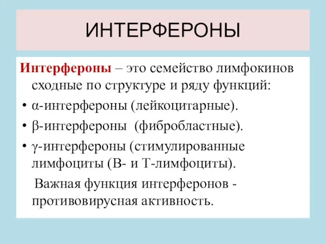 ИНТЕРФЕРОНЫ Интерфероны – это семейство лимфокинов сходные по структуре и