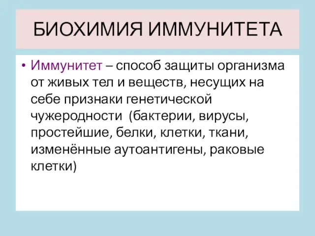 БИОХИМИЯ ИММУНИТЕТА Иммунитет – способ защиты организма от живых тел