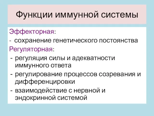 Функции иммунной системы Эффекторная: - сохранение генетического постоянства Регуляторная: регуляция