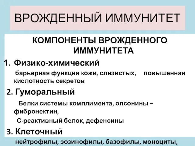 ВРОЖДЕННЫЙ ИММУНИТЕТ КОМПОНЕНТЫ ВРОЖДЕННОГО ИММУНИТЕТА Физико-химический барьерная функция кожи, слизистых,