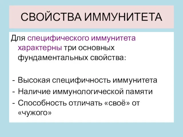 СВОЙСТВА ИММУНИТЕТА Для специфического иммунитета характерны три основных фундаментальных свойства: