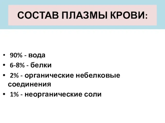 СОСТАВ ПЛАЗМЫ КРОВИ: 90% - вода 6-8% - белки 2%