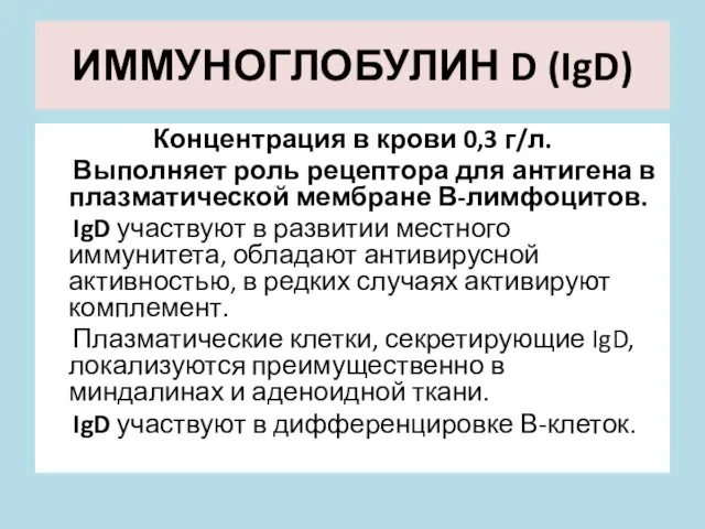 ИММУНОГЛОБУЛИН D (IgD) Концентрация в крови 0,3 г/л. Выполняет роль