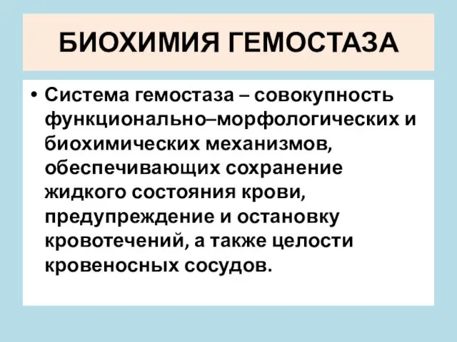 БИОХИМИЯ ГЕМОСТАЗА Система гемостаза – совокупность функционально–морфологических и биохимических механизмов,