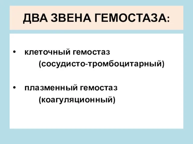 ДВА ЗВЕНА ГЕМОСТАЗА: клеточный гемостаз (сосудисто-тромбоцитарный) плазменный гемостаз (коагуляционный)