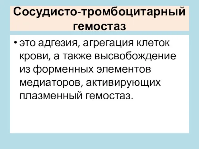 Сосудисто-тромбоцитарный гемостаз это адгезия, агрегация клеток крови, а также высвобождение