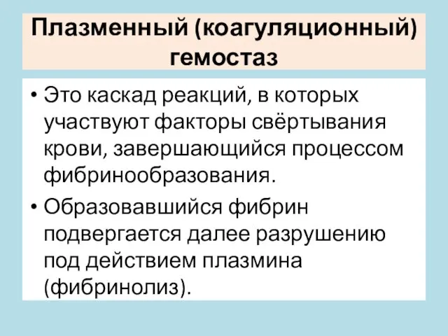 Плазменный (коагуляционный) гемостаз Это каскад реакций, в которых участвуют факторы