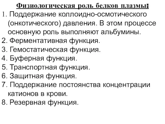 Физиологическая роль белков плазмы: 1. Поддержание коллоидно-осмотического (онкотического) давления. В