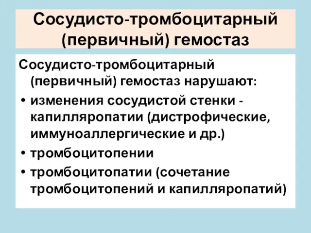 Сосудисто-тромбоцитарный (первичный) гемостаз Сосудисто-тромбоцитарный (первичный) гемостаз нарушают: изменения сосудистой стенки