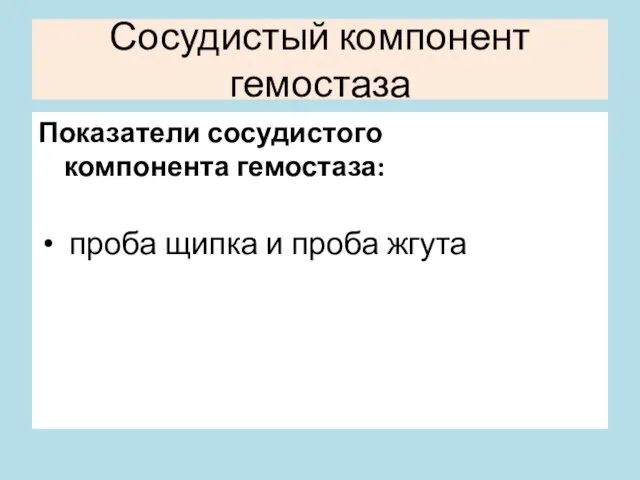 Сосудистый компонент гемостаза Показатели сосудистого компонента гемостаза: проба щипка и проба жгута