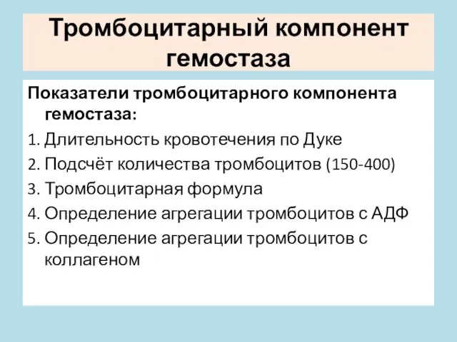 Тромбоцитарный компонент гемостаза Показатели тромбоцитарного компонента гемостаза: 1. Длительность кровотечения