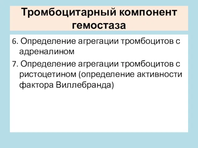 Тромбоцитарный компонент гемостаза 6. Определение агрегации тромбоцитов с адреналином 7.