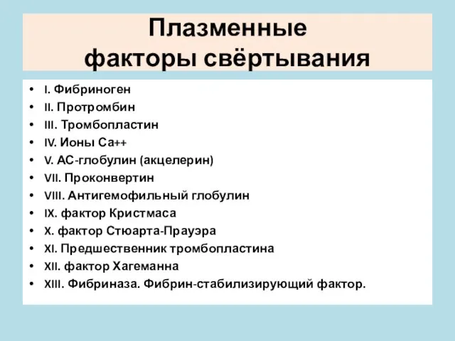 Плазменные факторы свёртывания I. Фибриноген II. Протромбин III. Тромбопластин IV.