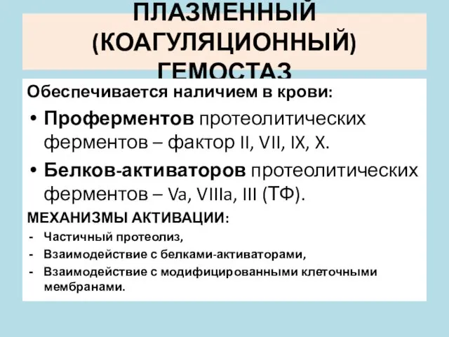 ПЛАЗМЕННЫЙ (КОАГУЛЯЦИОННЫЙ) ГЕМОСТАЗ Обеспечивается наличием в крови: Проферментов протеолитических ферментов