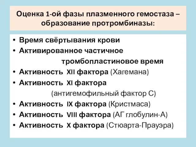 Оценка 1-ой фазы плазменного гемостаза – образование протромбиназы: Время свёртывания