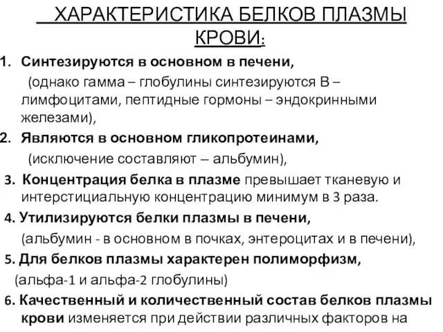 ХАРАКТЕРИСТИКА БЕЛКОВ ПЛАЗМЫ КРОВИ: Синтезируются в основном в печени, (однако