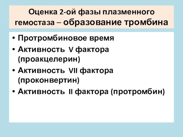 Оценка 2-ой фазы плазменного гемостаза – образование тромбина Протромбиновое время