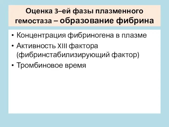 Оценка 3–ей фазы плазменного гемостаза – образование фибрина Концентрация фибриногена