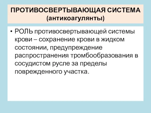 ПРОТИВОСВЕРТЫВАЮЩАЯ СИСТЕМА (антикоагулянты) РОЛЬ противосвертывающей системы крови – сохранение крови