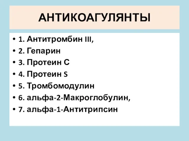 АНТИКОАГУЛЯНТЫ 1. Антитромбин III, 2. Гепарин 3. Протеин С 4.