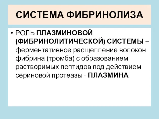 СИСТЕМА ФИБРИНОЛИЗА РОЛЬ ПЛАЗМИНОВОЙ (ФИБРИНОЛИТИЧЕСКОЙ) СИСТЕМЫ – ферментативное расщепление волокон