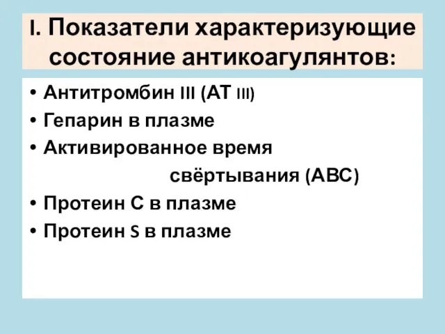 I. Показатели характеризующие состояние антикоагулянтов: Антитромбин III (АТ III) Гепарин