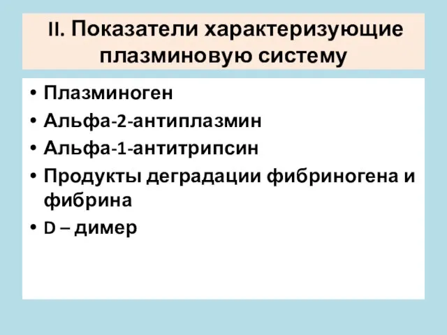 II. Показатели характеризующие плазминовую систему Плазминоген Альфа-2-антиплазмин Альфа-1-антитрипсин Продукты деградации фибриногена и фибрина D – димер