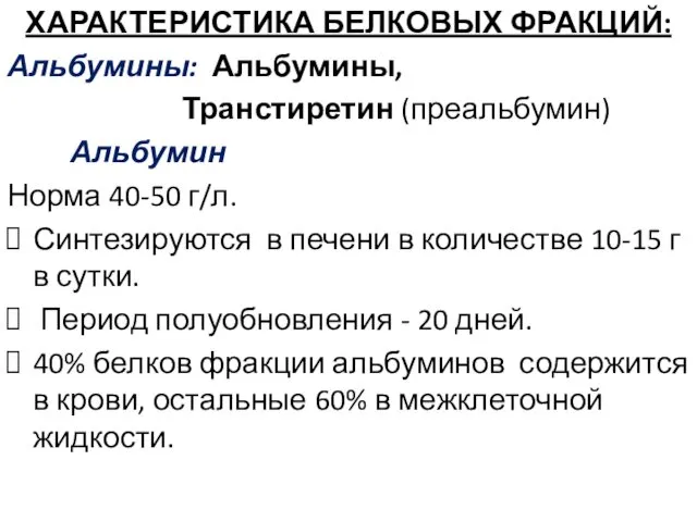 ХАРАКТЕРИСТИКА БЕЛКОВЫХ ФРАКЦИЙ: Альбумины: Альбумины, Транстиретин (преальбумин) Альбумин Норма 40-50