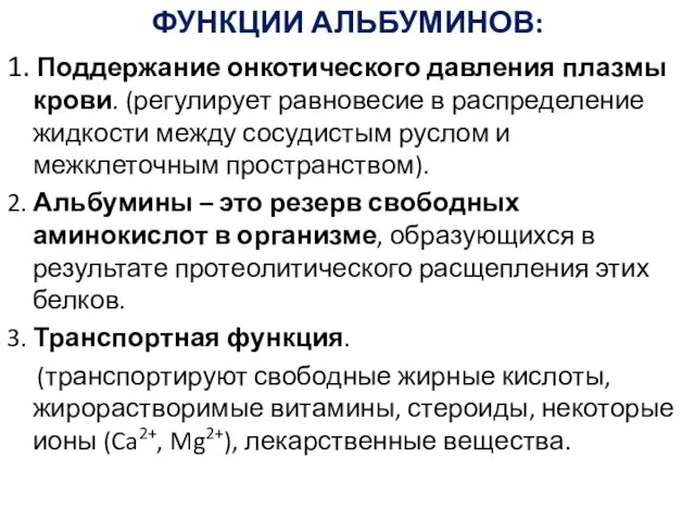 ФУНКЦИИ АЛЬБУМИНОВ: 1. Поддержание онкотического давления плазмы крови. (регулирует равновесие