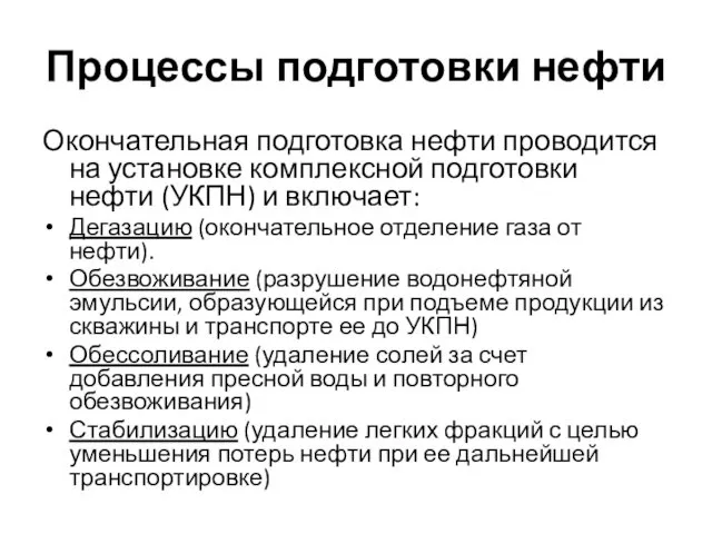 Процессы подготовки нефти Окончательная подготовка нефти проводится на установке комплексной