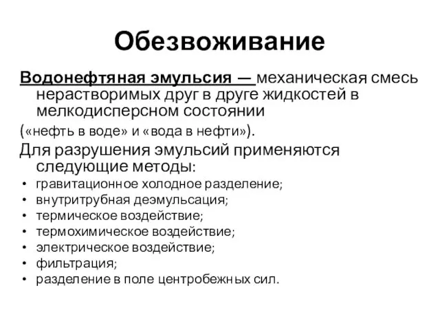 Обезвоживание Водонефтяная эмульсия — механическая смесь нерастворимых друг в друге