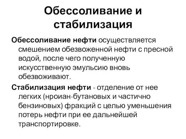 Обессоливание и стабилизация Обессоливание нефти осуществляется смешением обезвоженной нефти с