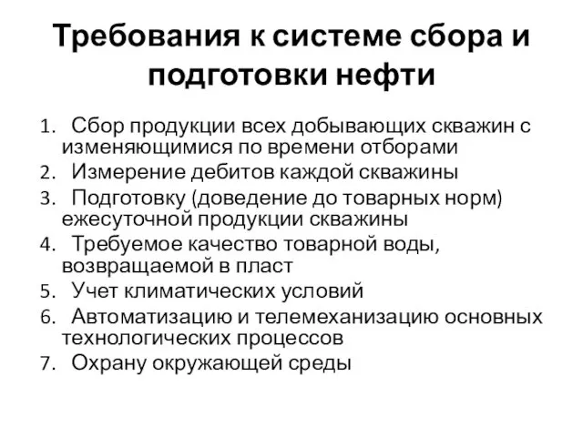 Требования к системе сбора и подготовки нефти 1. Сбор продукции