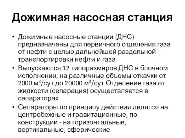 Дожимная насосная станция Дожимные насосные станции (ДНС) предназначены для первичного