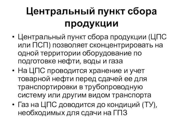 Центральный пункт сбора продукции Центральный пункт сбора продукции (ЦПС или