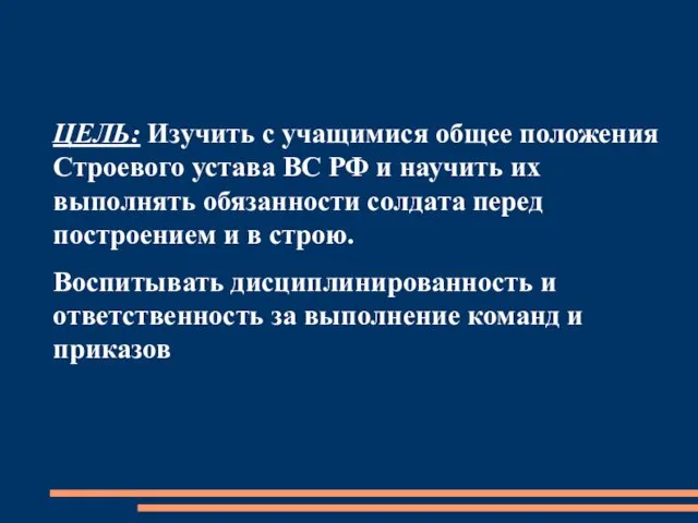 ЦЕЛЬ: Изучить с учащимися общее положения Строевого устава ВС РФ