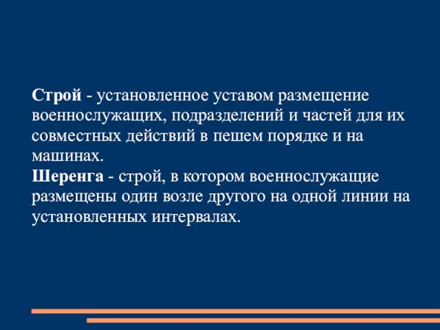 Строй - установленное уставом размещение военнослужащих, подразделений и частей для