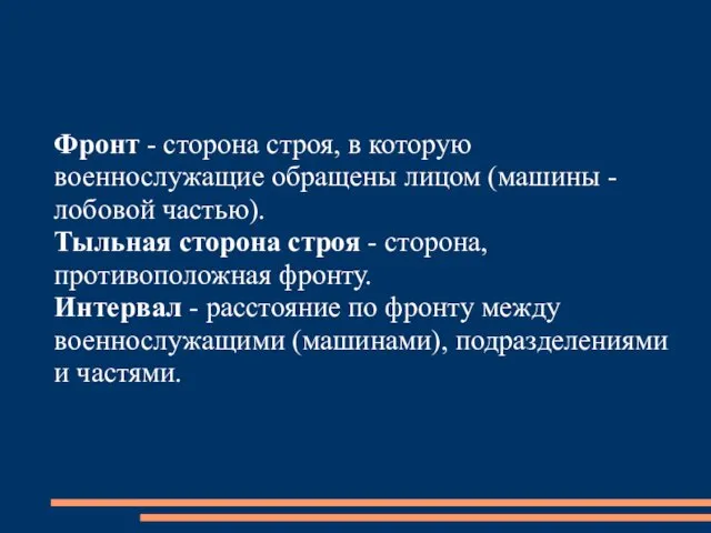 Фронт - сторона строя, в которую военнослужащие обращены лицом (машины