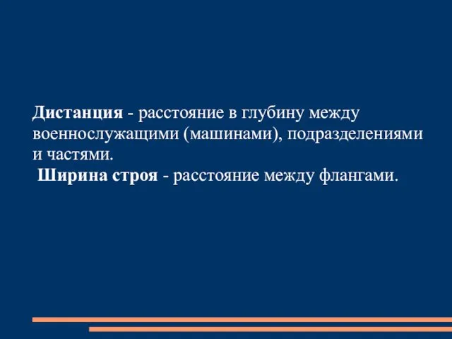 Дистанция - расстояние в глубину между военнослужащими (машинами), подразделениями и