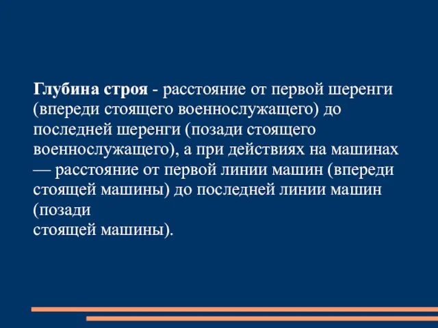 Глубина строя - расстояние от первой шеренги (впереди стоящего военнослужащего)