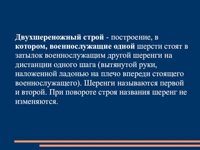 Двухшереножный строй - построение, в котором, военнослужащие одной шерсти стоят