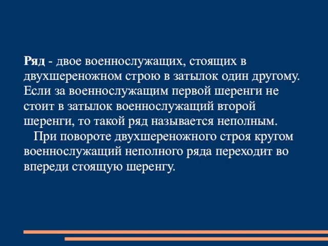 Ряд - двое военнослужащих, стоящих в двухшереножном строю в затылок