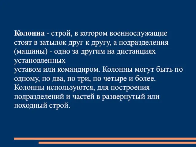 Колонна - строй, в котором военнослужащие стоят в затылок друг