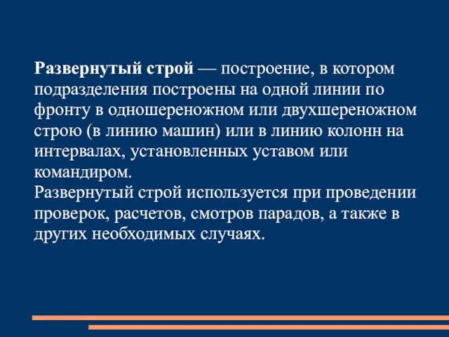 Развернутый строй — построение, в котором подразделения построены на одной