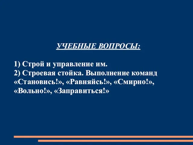 УЧЕБНЫЕ ВОПРОСЫ: 1) Строй и управление им. 2) Строевая стойка.