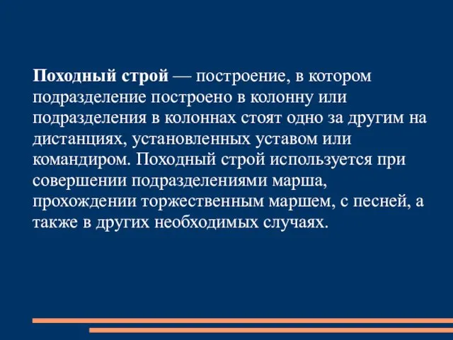 Походный строй — построение, в котором подразделение построено в колонну