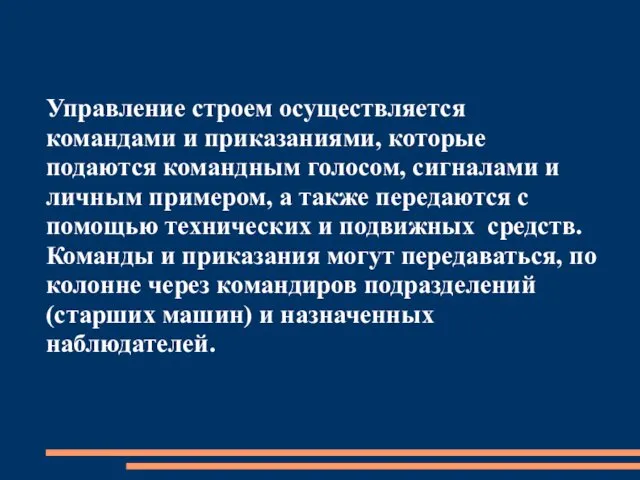 Управление строем осуществляется командами и приказаниями, которые подаются командным голосом,